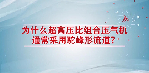 为什么超高压比组合压气机通常采用驼峰形流道