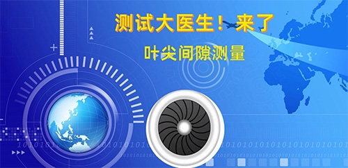 航空发动机“测试大医生”之叶尖间隙测量