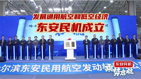 东安民机成立仪式