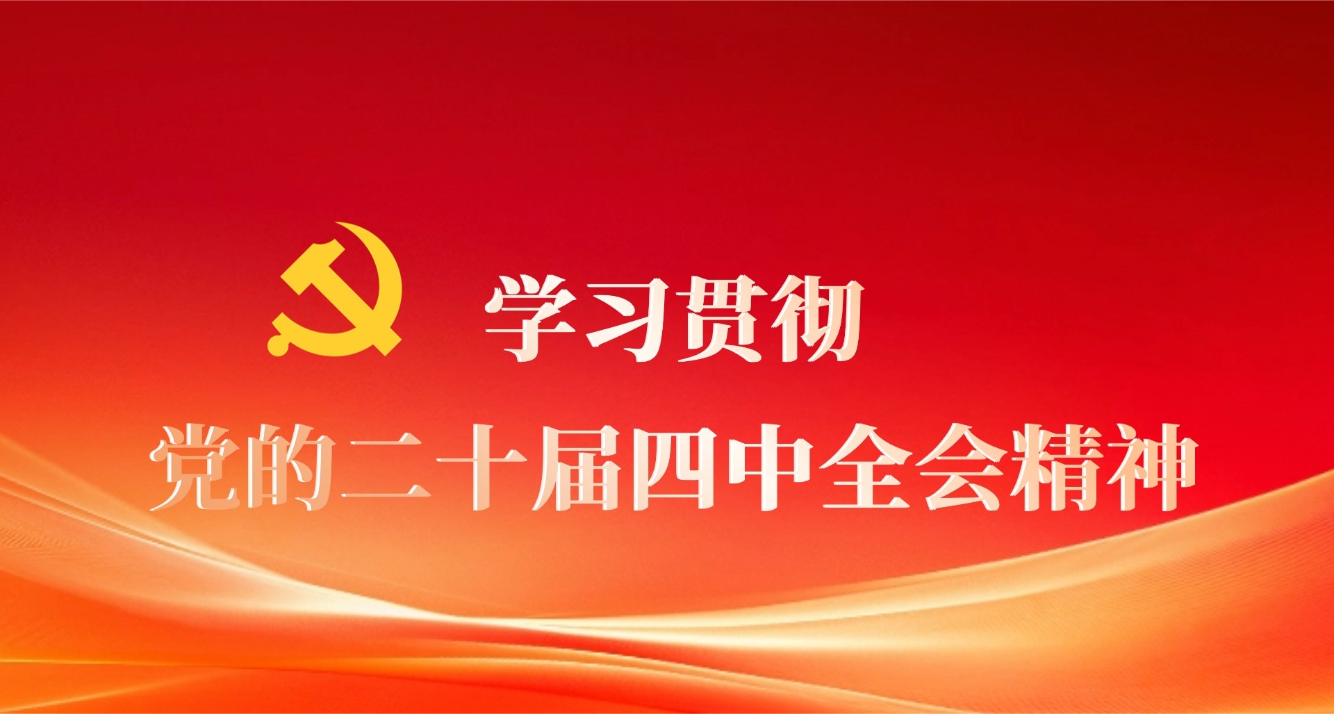 学习贯彻党的二十届四中全会精神