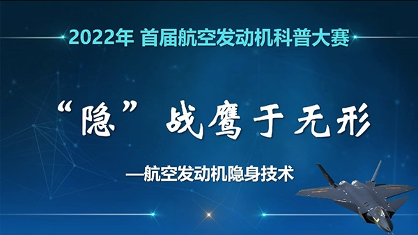 “隐”战鹰于无形--航空发动机隐身技术科普视频