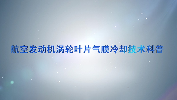 涡轮叶片气膜冷却技术科普